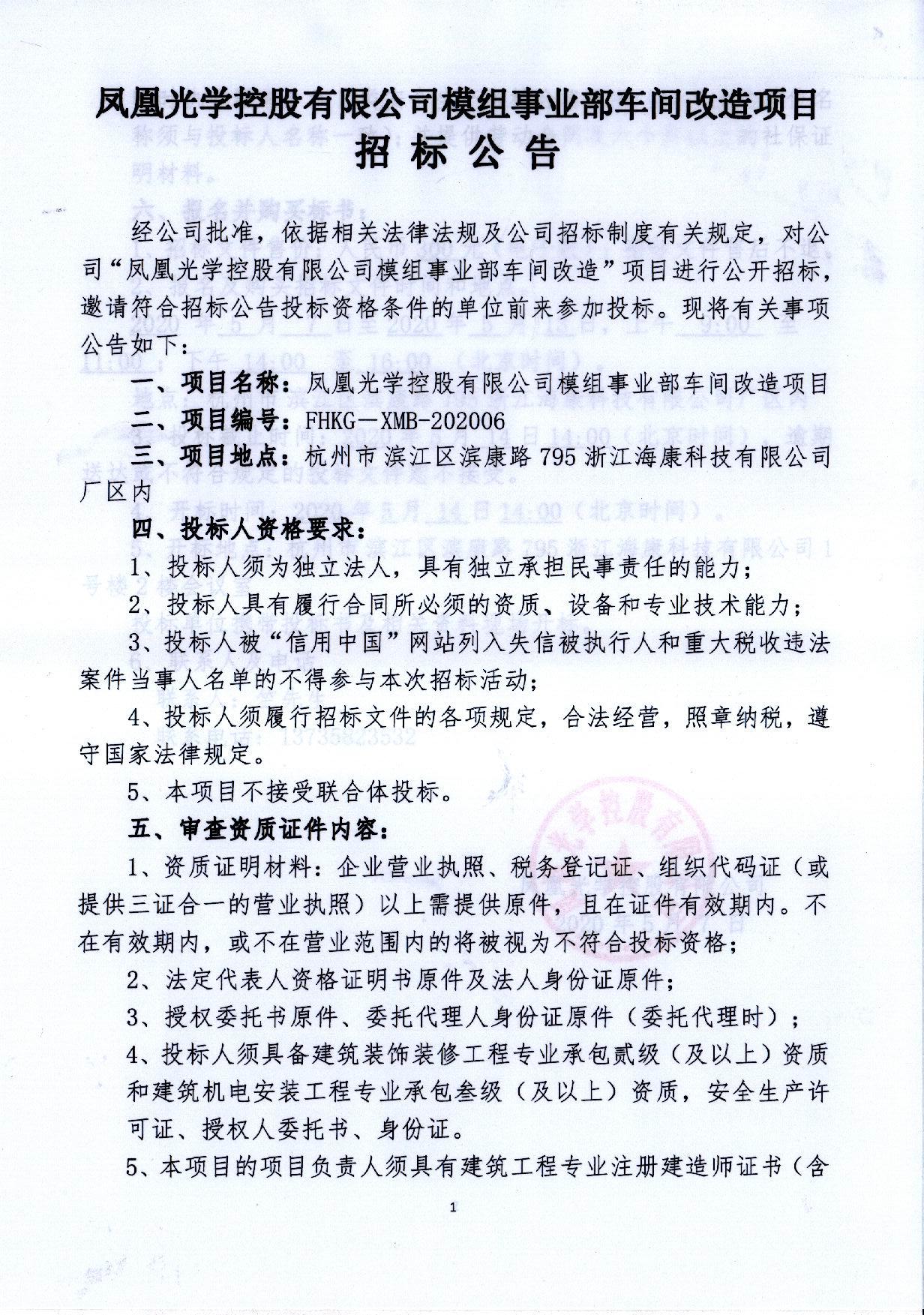 鳳凰光學控股有限公司模組事業部車間改造項目招標公告(1)_頁面_1.jpg